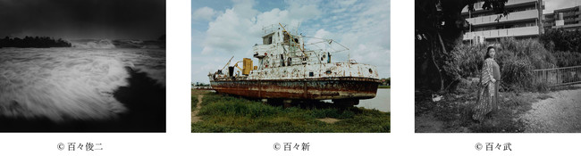 百々俊二・新・武 写真展「Dream Boat」