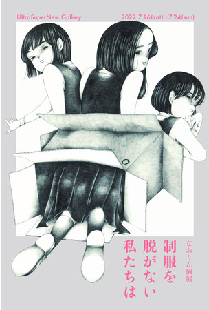 なおりん個展「制服を脱がない私たちは」 なおりん個展「制服を脱がない私たちは」