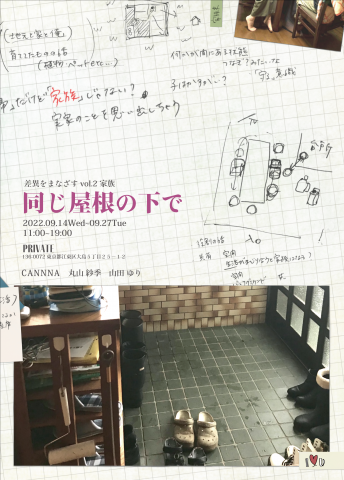 差異をまなざす vol.2 家族 同じ屋根の下で 差異をまなざす vol.2 家族 同じ屋根の下で