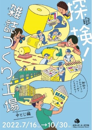 企画展「探検!雑誌づくり工場(中とじ編)」 企画展「探検!雑誌づくり工場(中とじ編)」