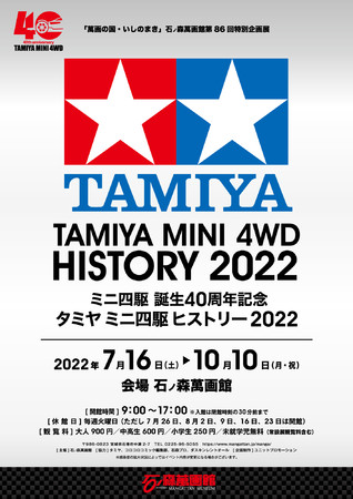 ミニ四駆誕生40周年記念 タミヤ ミニ四駆ヒストリー2022