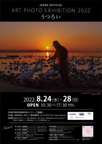 ArtPhoto展(アートフォト展)2022「うつろい」