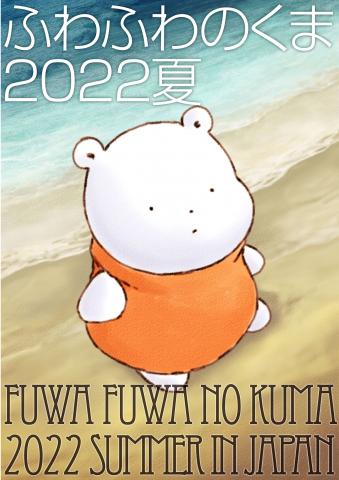 ふわふわのくま2022夏 ふわふわのくま2022夏