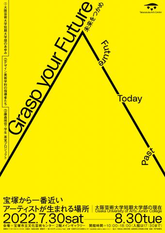 「宝塚から一番近いアーティストが生まれる場所 ―大阪芸術大学短期大学部の現在」展 「宝塚から一番近いアーティストが生まれる場所 ―大阪芸術大学短期大学部の現在」展