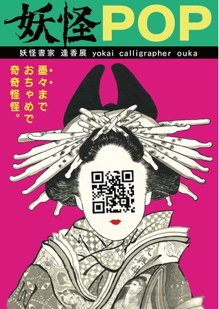 妖怪ＰＯＰ 妖怪書家 逢香展  yokai calligrapher ouka