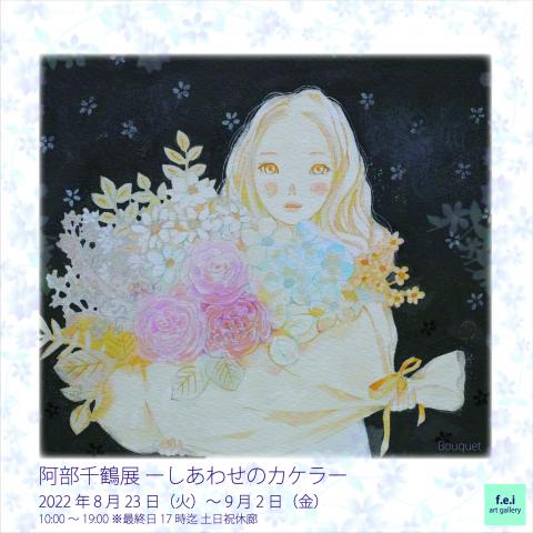 阿部千鶴展ーしあわせのカケラー 阿部千鶴展ーしあわせのカケラー