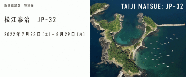 新収蔵記念 特別展「松江泰治 JP-32」 新収蔵記念 特別展「松江泰治 JP-32」