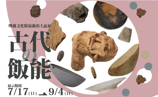 埋蔵文化財最新出土品展「古代の飯能」