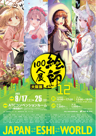 絵師100人展 12 大阪展 絵師100人展 12 大阪展
