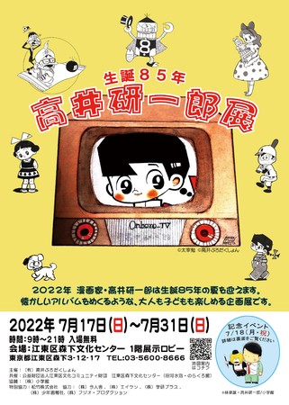 生誕85年 高井研一郎展 生誕85年 高井研一郎展