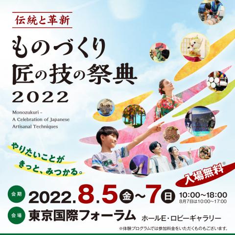 ものづくり・匠の技の祭典2022 ものづくり・匠の技の祭典2022
