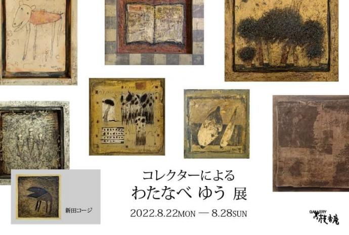 コレクターによるわたなべゆう展