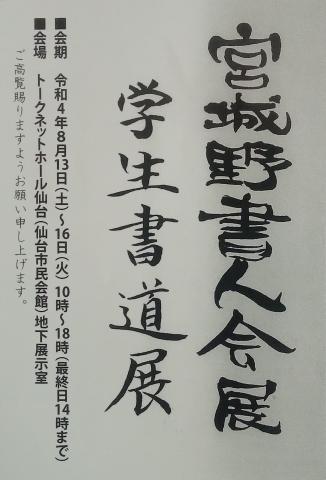 宮城野書人会展 併設 学生書道展 宮城野書人会展 併設 学生書道展