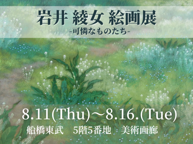 岩井 綾女 絵画展 -可憐なものたち- 岩井 綾女 絵画展 -可憐なものたち-