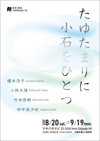 アキバタマビ21 第99回展覧会「たゆたまりに小石をひとつ」 アキバタマビ21 第99回展覧会「たゆたまりに小石をひとつ」