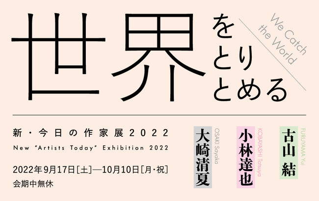 新・今日の作家展 2022 世界をとりとめる 新・今日の作家展 2022 世界をとりとめる