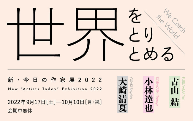 新・今日の作家展 2022 世界をとりとめる