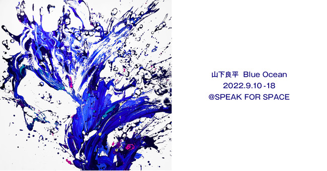 山下良平 Blue Ocean 山下良平 Blue Ocean