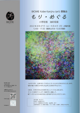 小野理恵 油彩個展 「もり・めぐる」 小野理恵 油彩個展 「もり・めぐる」