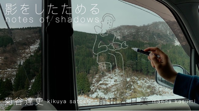 菊谷達史・前田春日美 2人展 「影をしたためる notes of shadows」