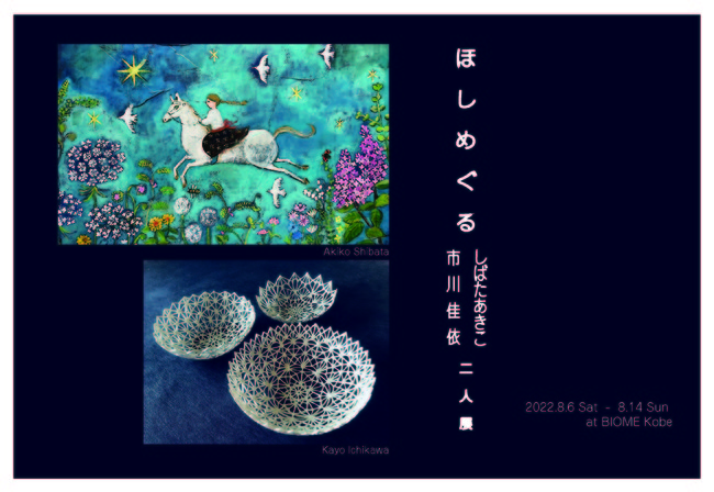 しばたあきこと市川佳依の二人展 「ほしめぐる」 しばたあきこと市川佳依の二人展 「ほしめぐる」