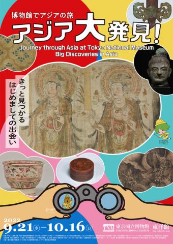 博物館でアジアの旅 アジア大発見! 博物館でアジアの旅 アジア大発見!