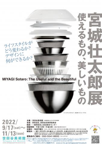宮城壮太郎展――使えるもの、美しいもの 宮城壮太郎展――使えるもの、美しいもの