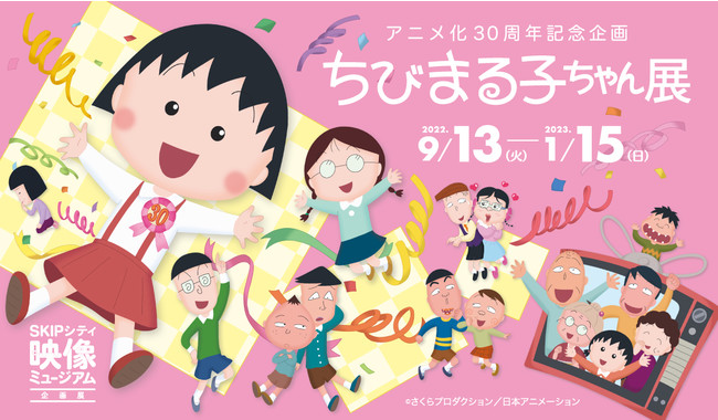 アニメ化30周年記念企画「ちびまる子ちゃん展」 アニメ化30周年記念企画「ちびまる子ちゃん展」