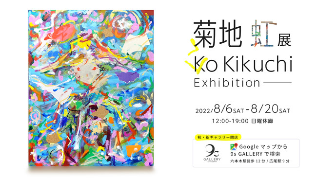 菊地虹個展 菊地虹個展