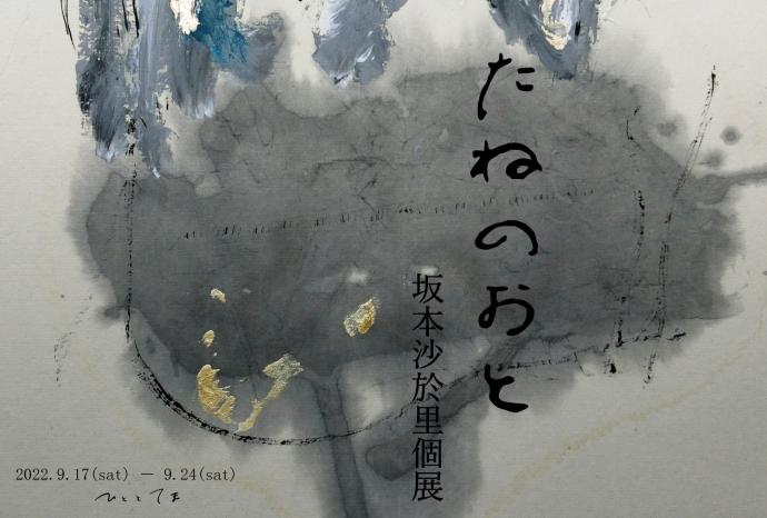 坂本沙於里個展「たねのおと」