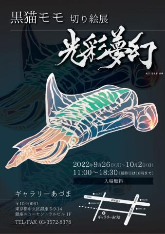 黒猫モモ 切り絵展 光彩夢幻