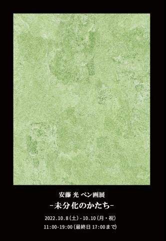 安藤光 ペン画展 -未分化のかたち- 安藤光 ペン画展 -未分化のかたち-