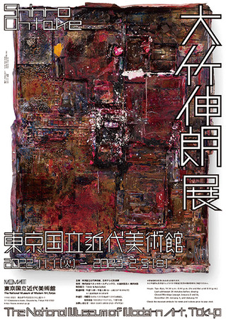 大竹伸朗展 大竹伸朗展