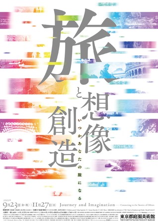 旅と想像/創造 いつかあなたの旅になる 旅と想像/創造 いつかあなたの旅になる