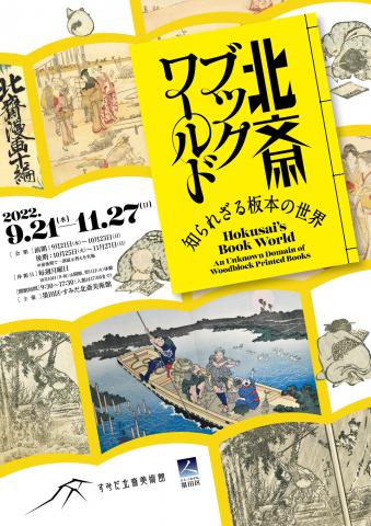 北斎ブックワールド ― 知られざる板本の世界 ― 北斎ブックワールド ― 知られざる板本の世界 ―