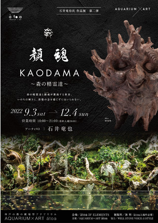 顔魂 KAODAMA 〜森の精霊達~ 顔魂 KAODAMA 〜森の精霊達~