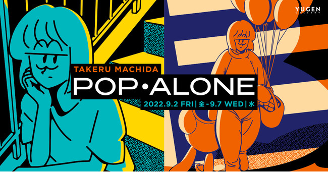マチダタケル 個展「POP・ALONE」 マチダタケル 個展「POP・ALONE」