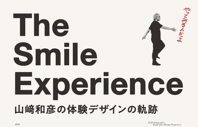 The Smile Experience 山﨑和彦の体験デザインの軌跡 The Smile Experience 山﨑和彦の体験デザインの軌跡