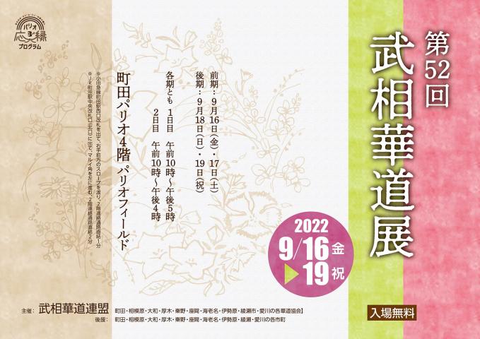 第52回 武相華道展 第52回 武相華道展