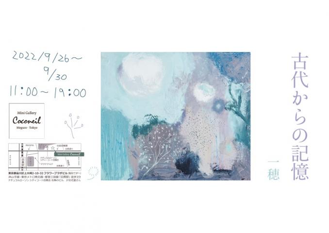2022年 初個展「古代からの記憶」 2022年 初個展「古代からの記憶」