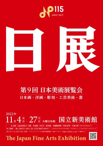 第9回 日展 第9回 日展
