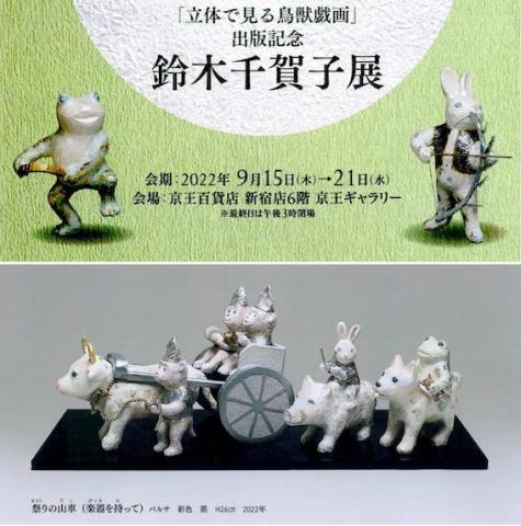 『立体で見る鳥獣戯画』出版記念 鈴木千賀子展 『立体で見る鳥獣戯画』出版記念 鈴木千賀子展