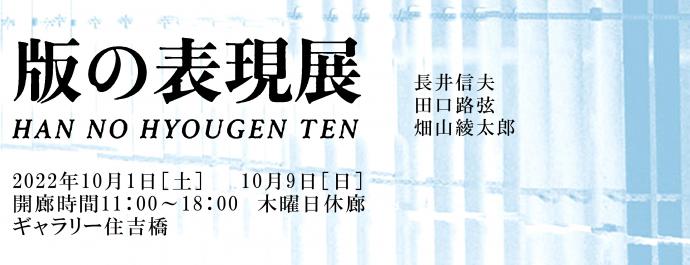 版の表現展 版の表現展