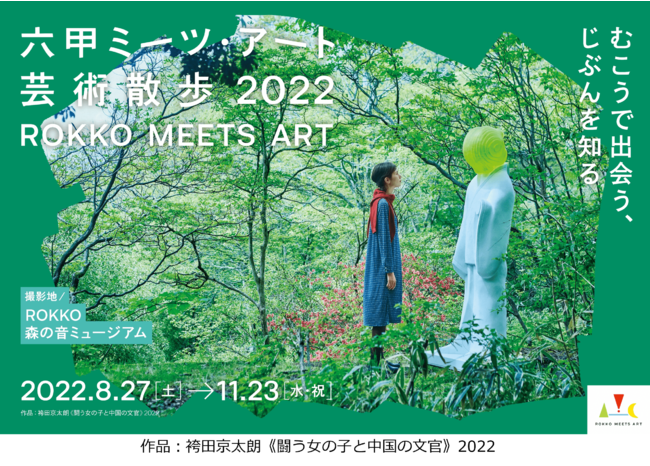 六甲ミーツ・アート芸術散歩2022 六甲ミーツ・アート芸術散歩2022