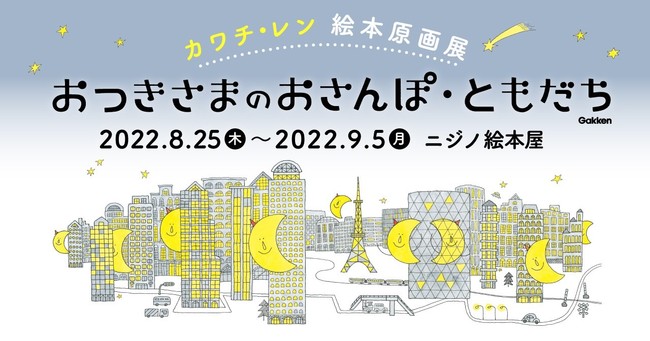 カワチ・レン 絵本原画展 おつきさまのおさんぽ おつきさまのともだち カワチ・レン 絵本原画展 おつきさまのおさんぽ おつきさまのともだち