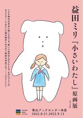益田ミリ『小さいわたし』原画展 益田ミリ『小さいわたし』原画展
