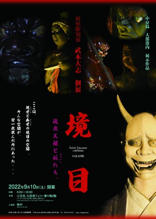 妖怪彫刻家・武本大志個展「境目」 妖怪彫刻家・武本大志個展「境目」