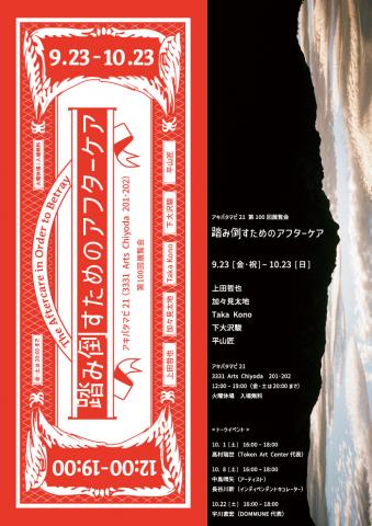 アキバタマビ 21第100回展覧会「踏み倒すためのアフターケア」 アキバタマビ 21第100回展覧会「踏み倒すためのアフターケア」