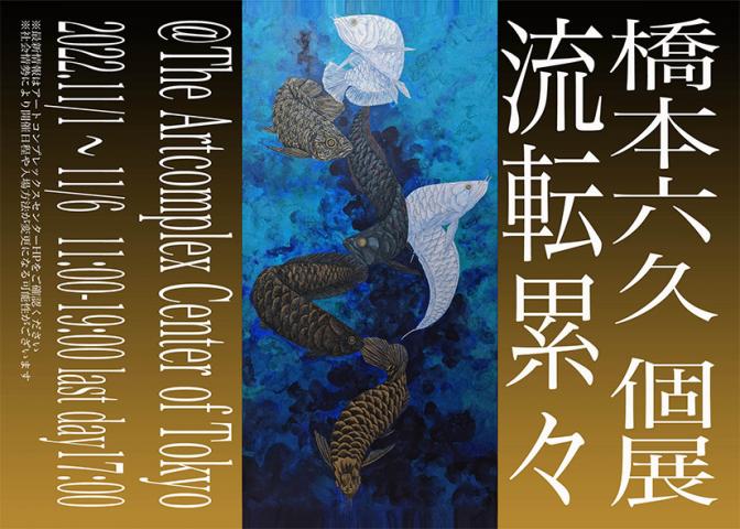 橋本六久個展「流転累々」 橋本六久個展「流転累々」