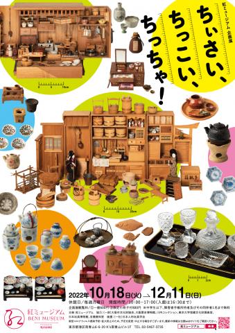企画展「ちぃさい、ちっこい、ちっちゃ!」 企画展「ちぃさい、ちっこい、ちっちゃ!」